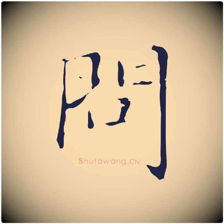 問毛笔行楷写法,摘自明代俞和急就章释文