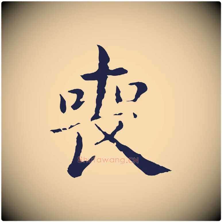 喪毛笔行楷写法,摘自明代俞和急就章释文