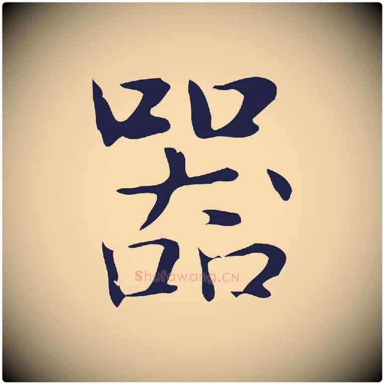 器毛笔行楷写法,摘自明代俞和急就章释文