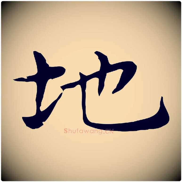 地毛笔行楷写法,摘自明代俞和急就章释文