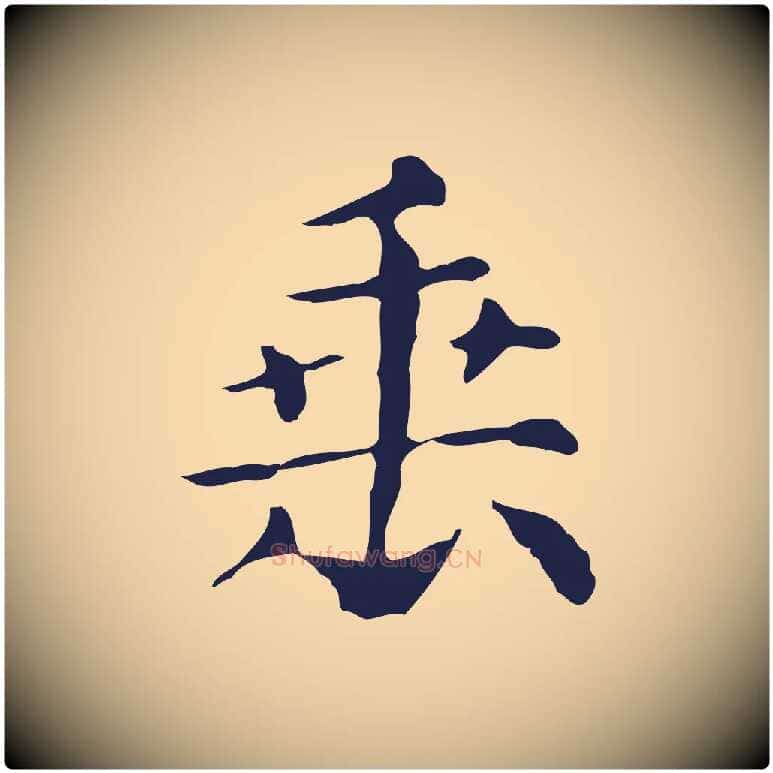 垂毛笔行楷写法,摘自明代俞和急就章释文