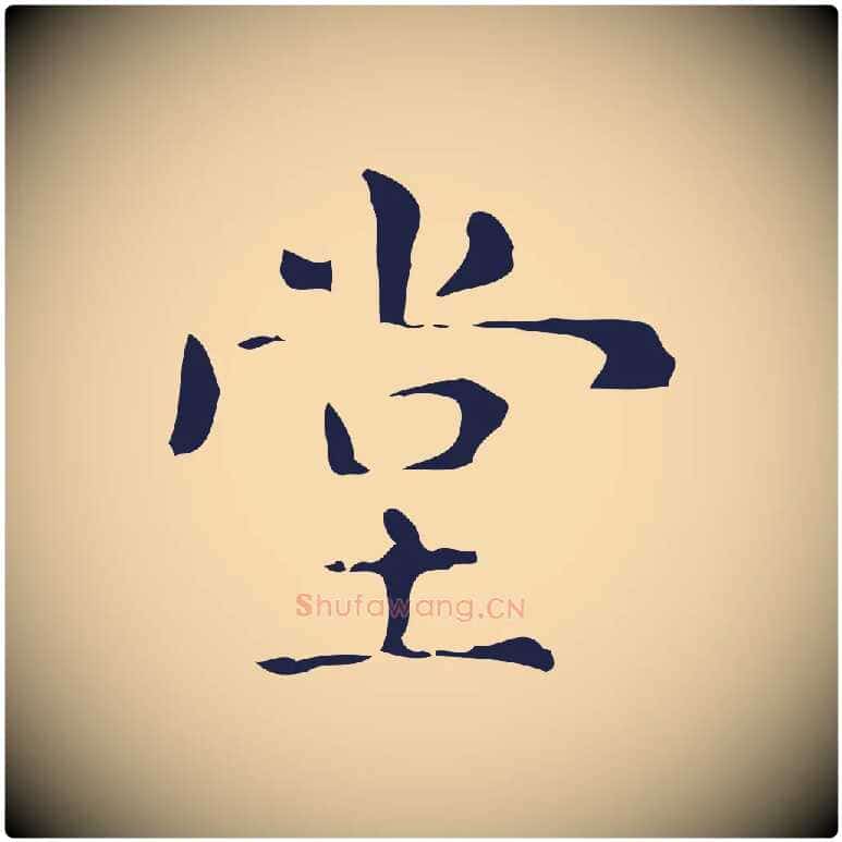 堂毛笔行楷写法,摘自明代俞和急就章释文