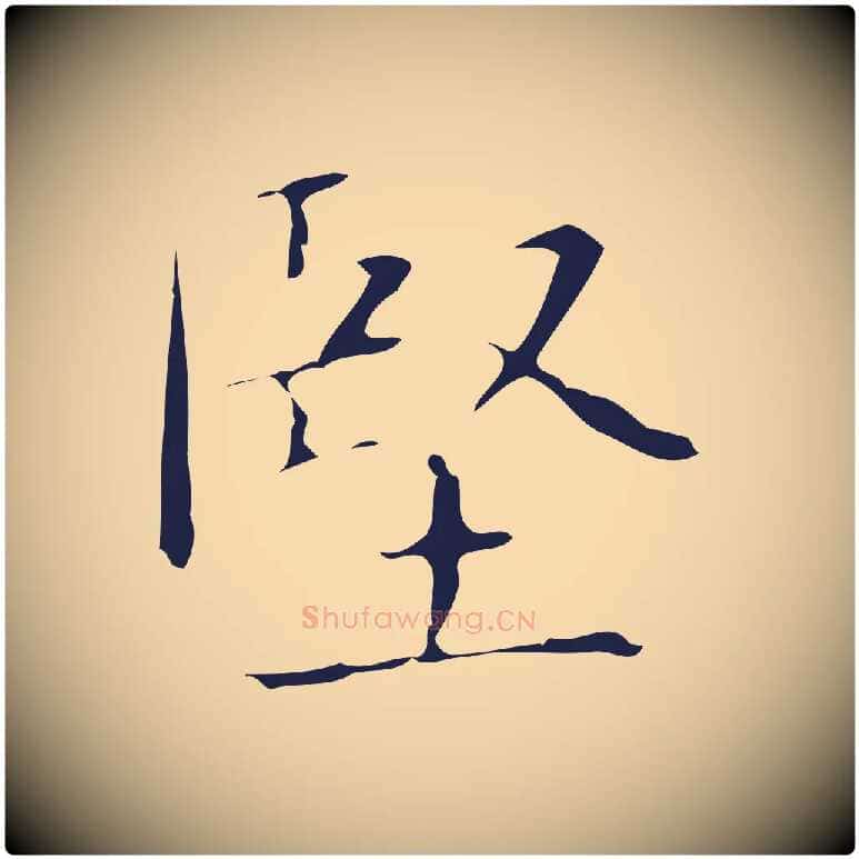 堅毛笔行楷写法,摘自明代俞和急就章释文