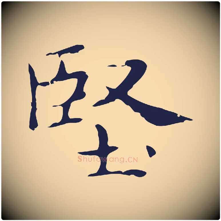堅毛笔行楷写法,摘自明代俞和急就章释文