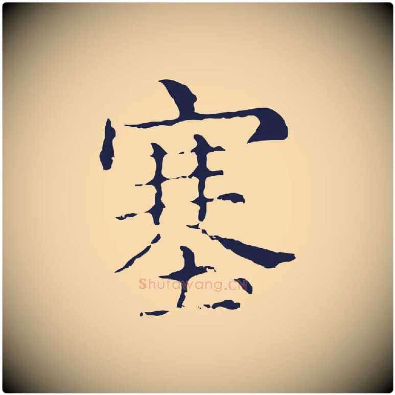 塞毛笔行楷写法,摘自明代俞和急就章释文