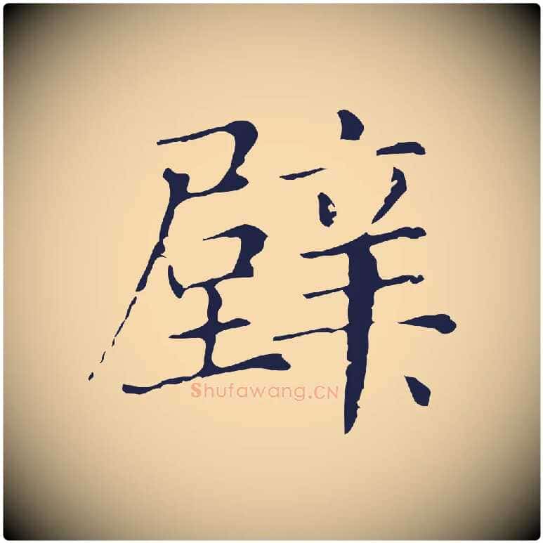 壁毛笔行楷写法,摘自明代俞和急就章释文