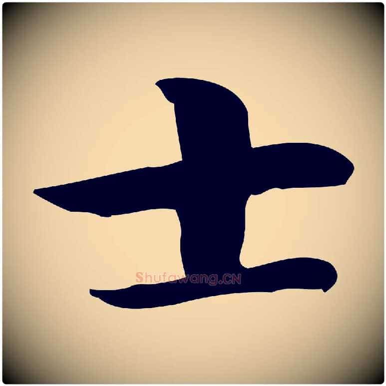 士毛笔行楷写法,摘自明代俞和急就章释文
