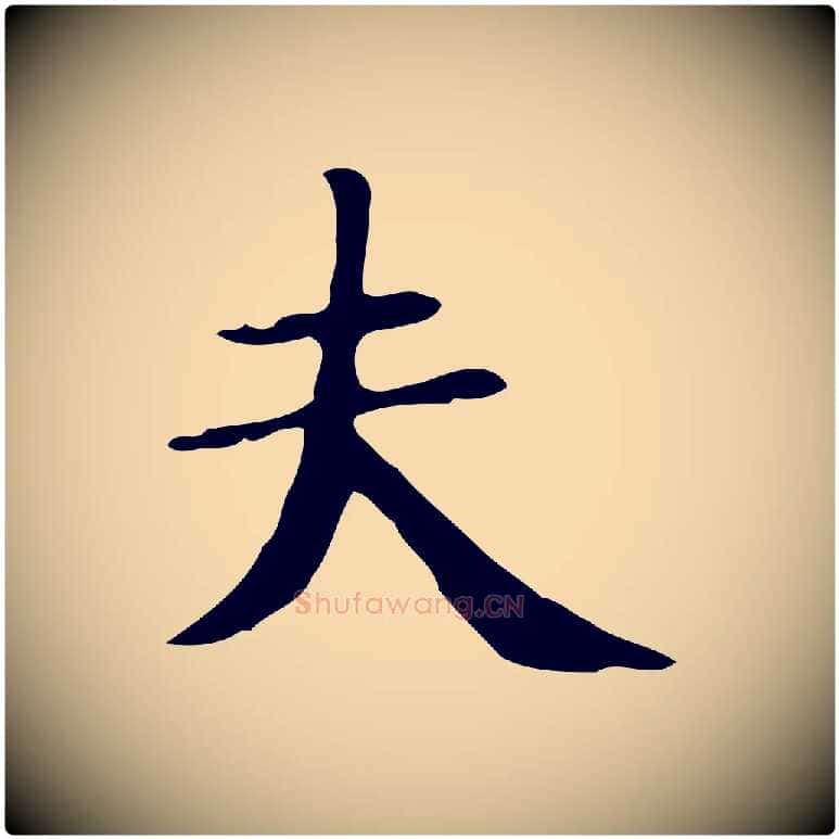 夫毛笔行楷写法,摘自明代俞和急就章释文