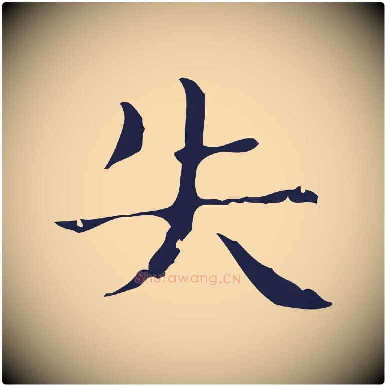 失毛笔行楷写法,摘自明代俞和急就章释文