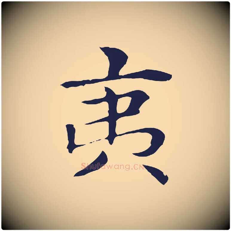夷毛笔行楷写法,摘自明代俞和急就章释文