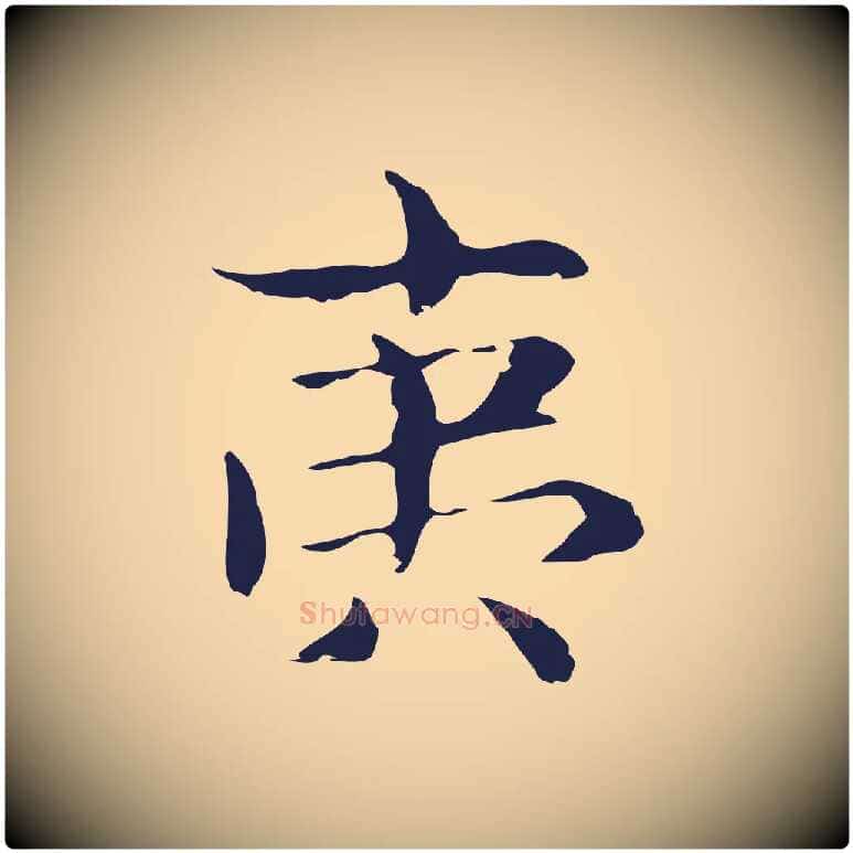夷毛笔行楷写法,摘自明代俞和急就章释文