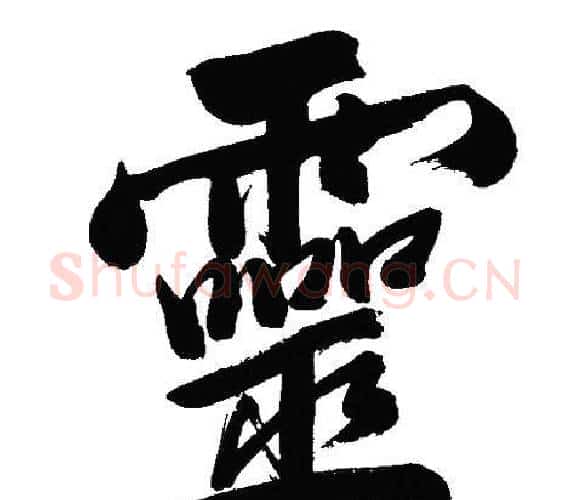 靈字文征明毛笔行书写法,摘自文征明毛笔行书作品