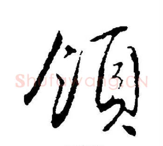领字文征明毛笔行书写法,摘自文征明毛笔行书作品
