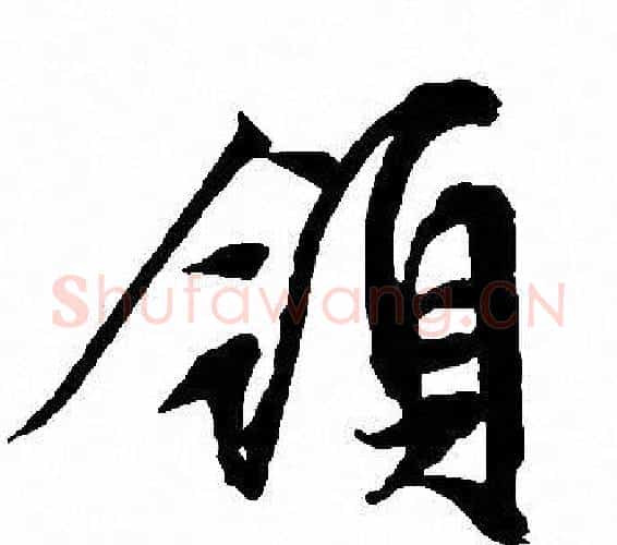 領字文征明毛笔行书写法,摘自文征明毛笔行书作品