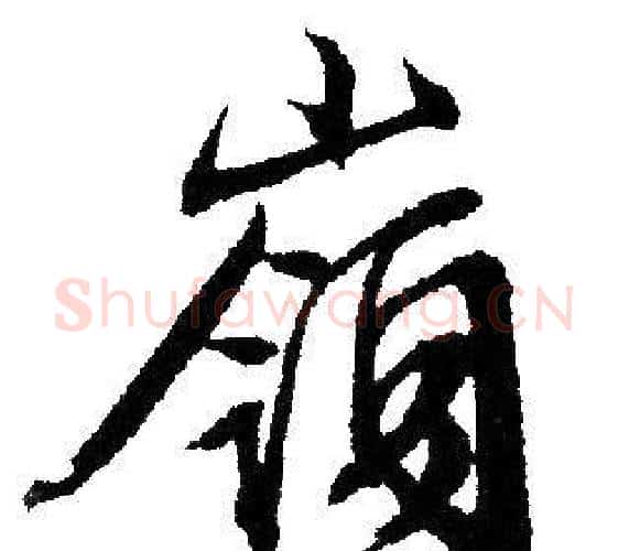 嶺字文征明毛笔行书写法,摘自文征明毛笔行书作品