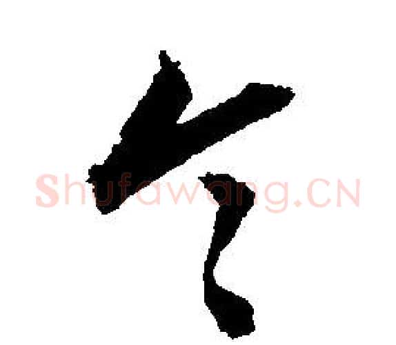 令字文征明毛笔行书写法,摘自文征明毛笔行书作品