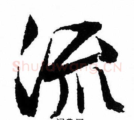 流字文征明毛笔行书写法,摘自文征明毛笔行书作品