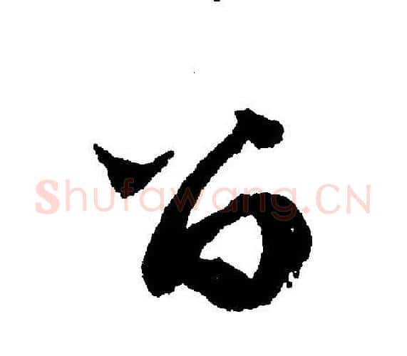 留字文征明毛笔行书写法,摘自文征明毛笔行书作品
