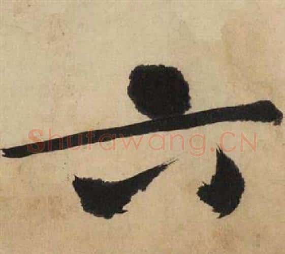 六字文征明毛笔行书写法,摘自自作律诗二首卷