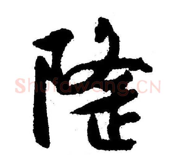 隆字文征明毛笔行书写法,摘自文征明毛笔行书作品