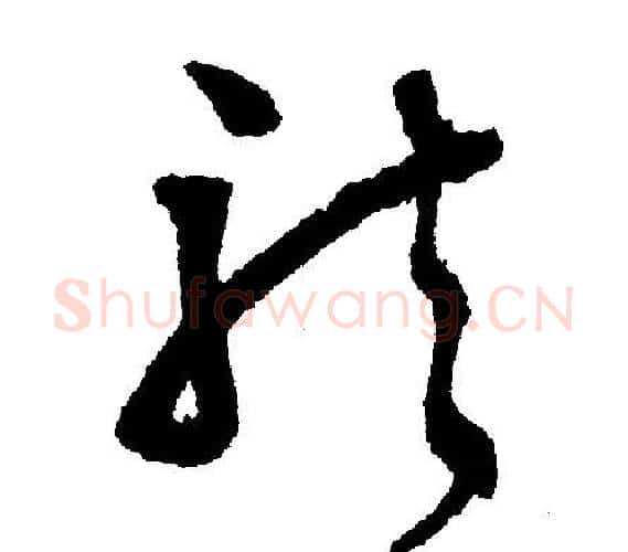龙字文征明毛笔行书写法,摘自文征明毛笔行书作品