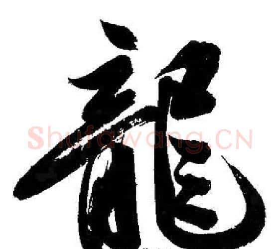龍字文征明毛笔行书写法,摘自文征明毛笔行书作品