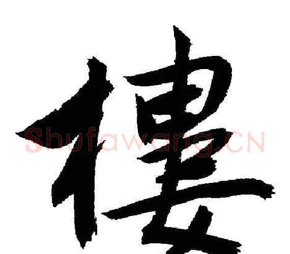樓字文征明毛笔行书写法,摘自文征明毛笔行书作品