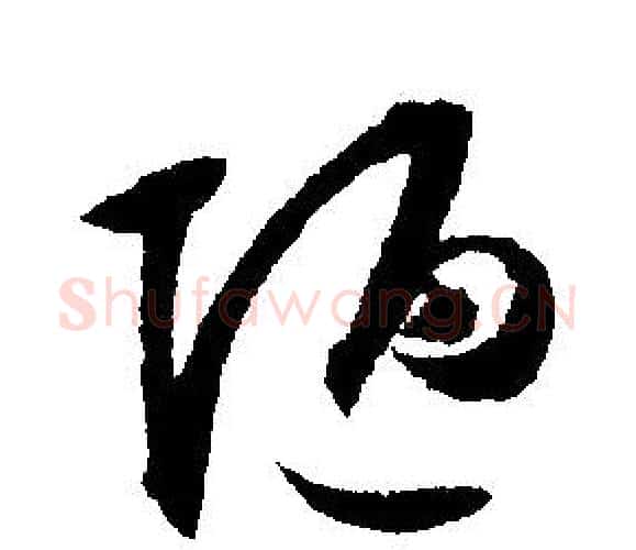 陋字文征明毛笔行书写法,摘自文征明毛笔行书作品