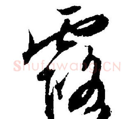 露字文征明毛笔行书写法,摘自文征明毛笔行书作品