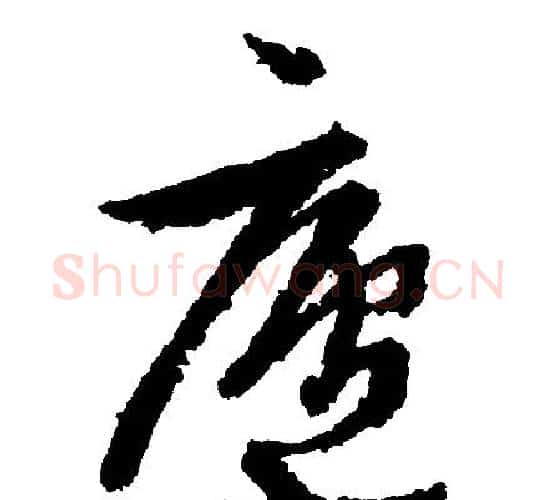 廬字文征明毛笔行书写法,摘自文征明毛笔行书作品