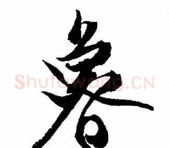 魯字文征明毛笔行书写法,摘自文征明毛笔行书作品