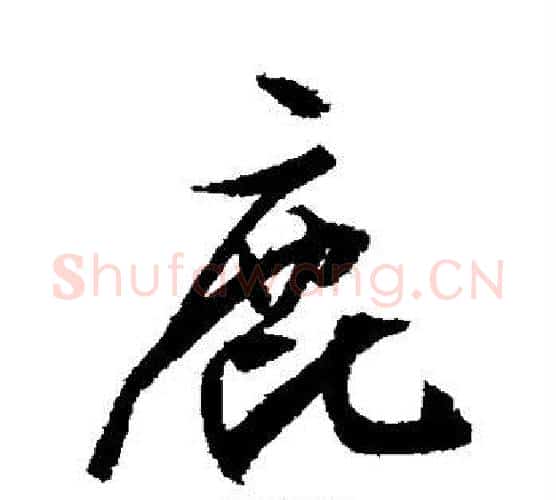 鹿字文征明毛笔行书写法,摘自文征明毛笔行书作品