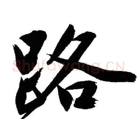 路字文征明毛笔行书写法,摘自文征明毛笔行书作品