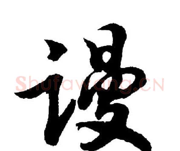 谩字胡问遂毛笔行书写法,摘自胡问遂毛笔行书作品