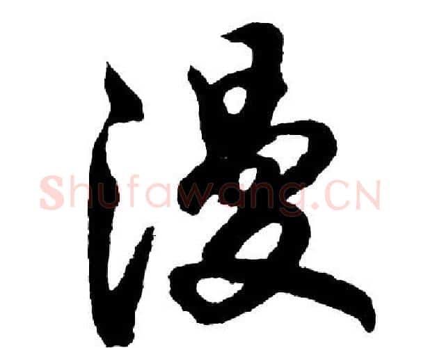 漫字胡问遂毛笔行书写法,摘自胡问遂毛笔行书作品