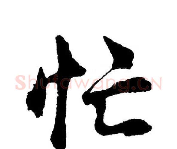 忙字胡问遂毛笔行书写法,摘自胡问遂毛笔行书作品