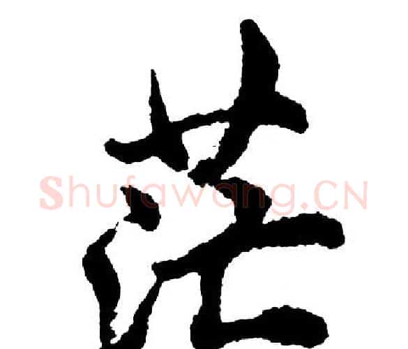 茫字胡问遂毛笔行书写法,摘自胡问遂毛笔行书作品