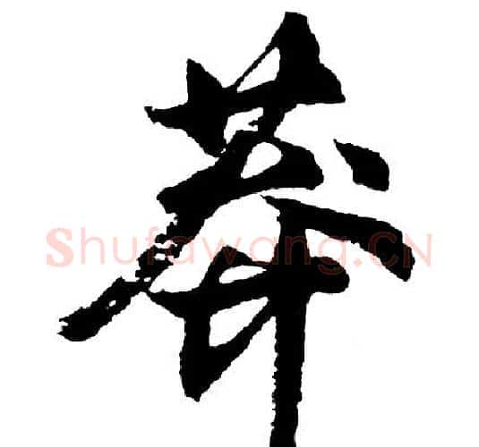 莽字胡问遂毛笔行书写法,摘自胡问遂毛笔行书作品