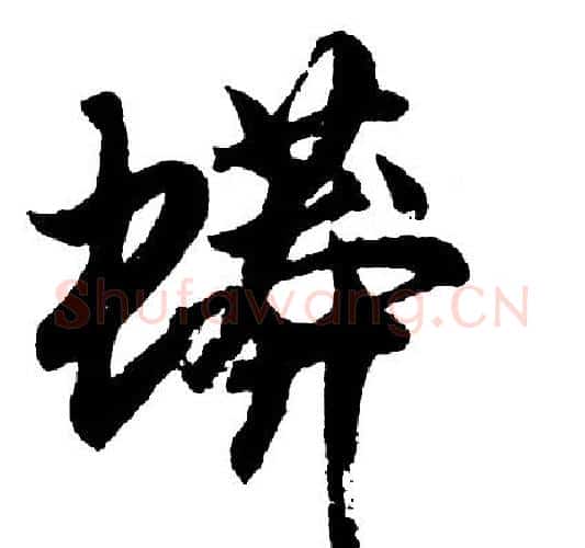 蟒字胡问遂毛笔行书写法,摘自胡问遂毛笔行书作品