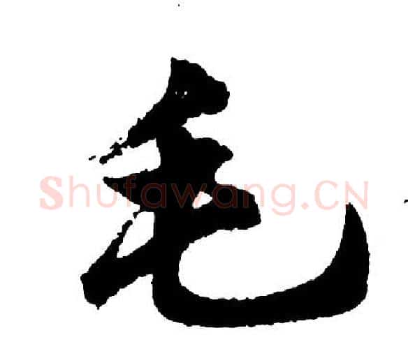 毛字胡问遂毛笔行书写法,摘自胡问遂毛笔行书作品