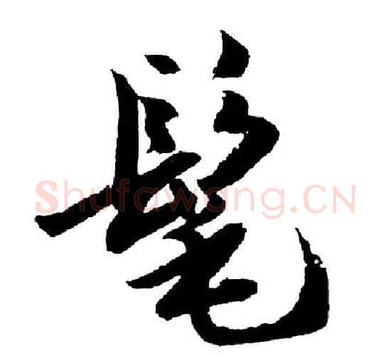 髦字胡问遂毛笔行书写法,摘自胡问遂毛笔行书作品