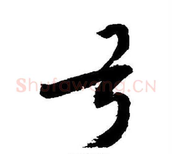 弓字敬世江毛笔行书写法,摘自敬世江毛笔行书作品