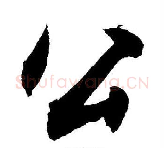 公字敬世江毛笔行书写法,摘自敬世江毛笔行书作品