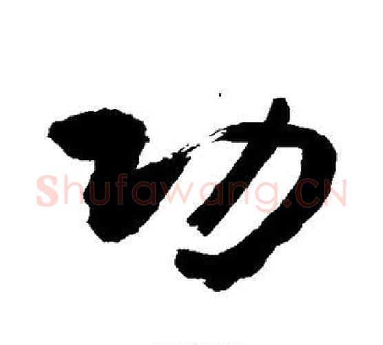 功字敬世江毛笔行书写法,摘自敬世江毛笔行书作品