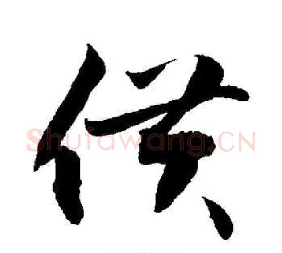 供字敬世江毛笔行书写法,摘自敬世江毛笔行书作品