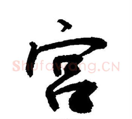 宫字敬世江毛笔行书写法,摘自敬世江毛笔行书作品