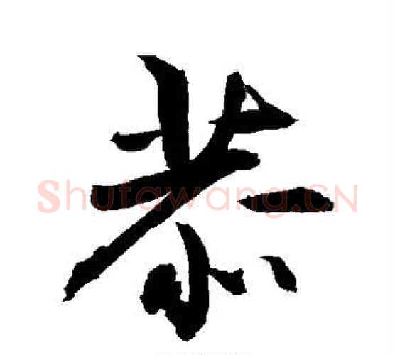 恭字敬世江毛笔行书写法,摘自敬世江毛笔行书作品