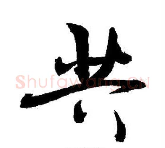 共字敬世江毛笔行书写法,摘自敬世江毛笔行书作品