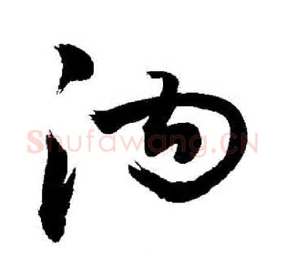 溝字敬世江毛笔行书写法,摘自敬世江毛笔行书作品
