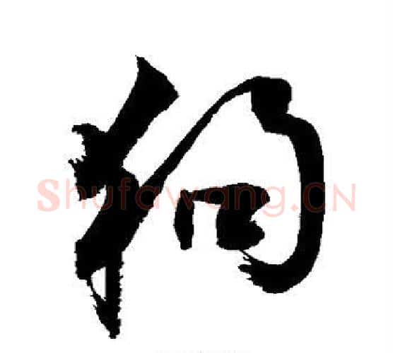 狗字敬世江毛笔行书写法,摘自敬世江毛笔行书作品